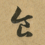 食