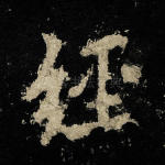 经