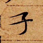 子