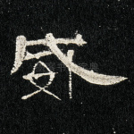 威