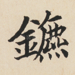 鏕