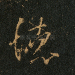 德