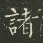 诸