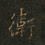 卫