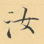 汝
