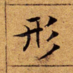 形