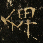 俾