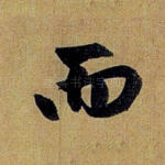 而