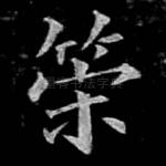 荣