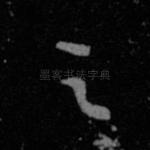 之