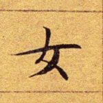 女