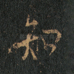 知