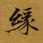 缘