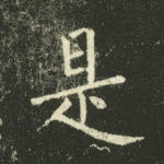 是
