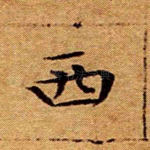 西