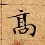 高