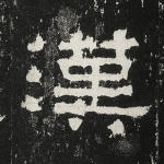 汉