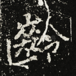 龄