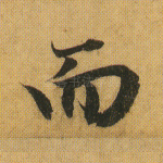 而