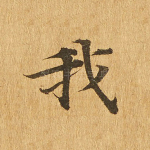 我