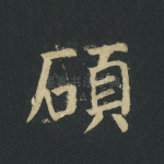 硕