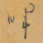 晖