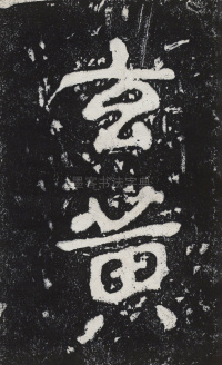 瘞鹤铭清末僧鹤州拓本 - 第36页