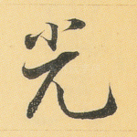 光
