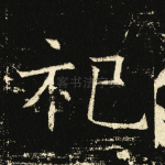 祀