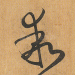 乖