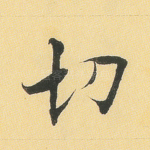 切