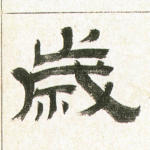 岁