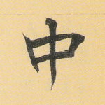 中
