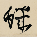 虮