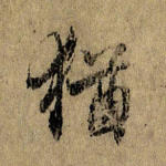 犹