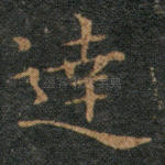 达