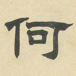 何
