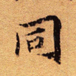 同