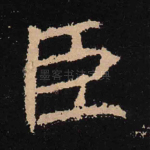 臣