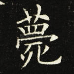 薨