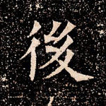 后
