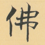佛