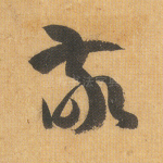 敬