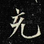 充