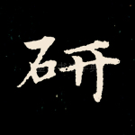 研