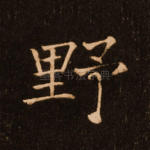 野