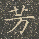 芳