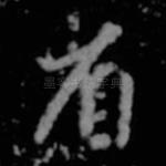 省