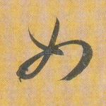 如