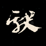 献